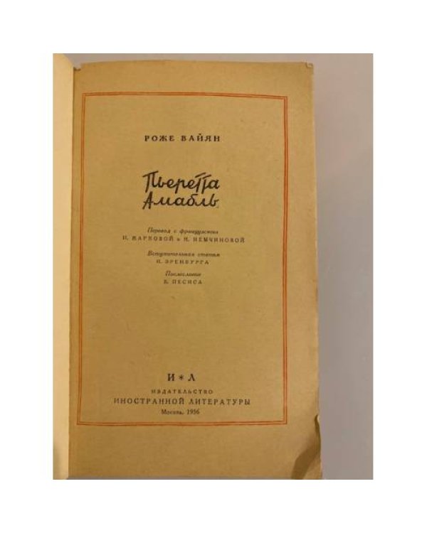 Дополнительное изображение книги «Пьеретта Амабль»