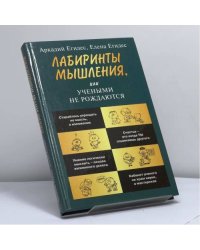 Лабиринты мышления, или Учеными не рождаются