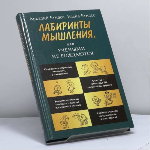 Обложка книги «Лабиринты мышления, или Учеными не рождаются» — А. П. Егидес, Е. М. Егидес, ISBN 9785462001093