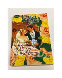 Бегство из-под венца