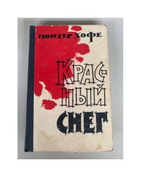 Красный снег 