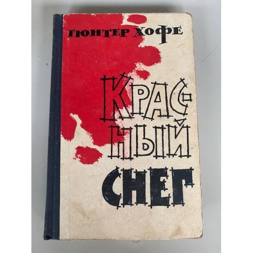 Красный снег 