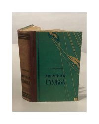Морская служба