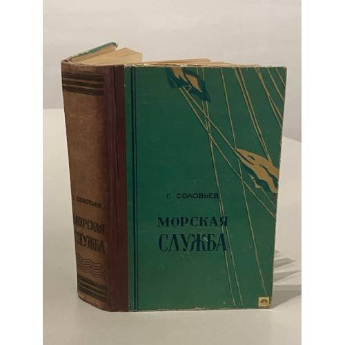 Обложка книги «Морская служба» — Соловьев Г.И.