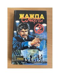 Жажда смерти 2