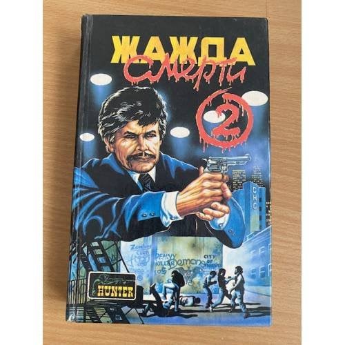 Жажда смерти 2