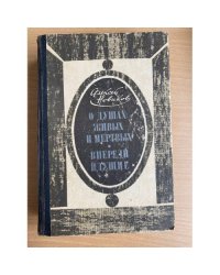 О душах живых и мертвых. Впереди идущие