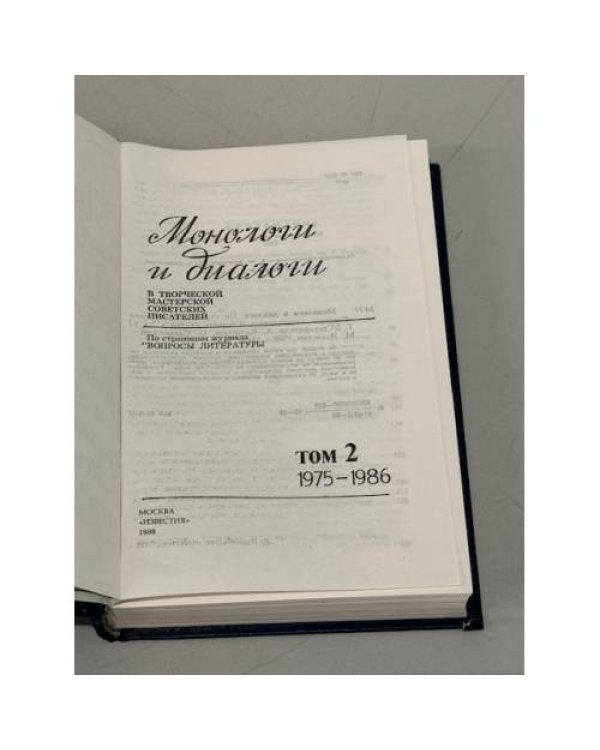 Дополнительное изображение книги «Монологи и диалоги.1975 - 1986  В двух томах. Том 2. »