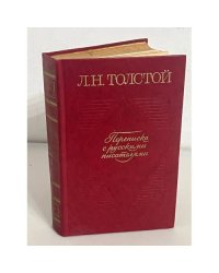 Л. Н. Толстой. Переписка с русскими писателями. Том 1
