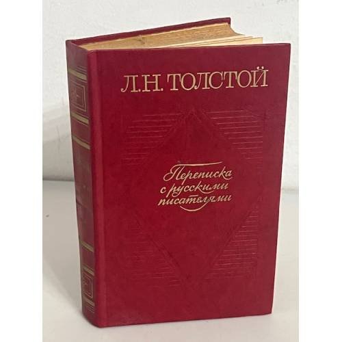 . Переписка с русскими писателями. Том 1