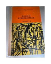 Вадим Кожевников. Повести