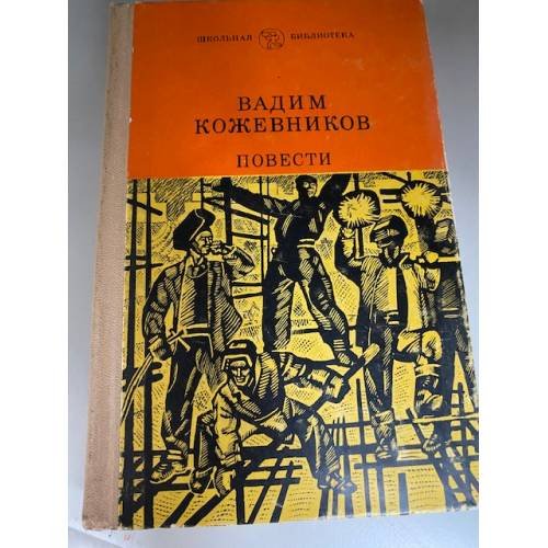 Вадим Кожевников. Повести