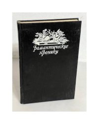Царское гадание. Русский американец (Романтические хроники)