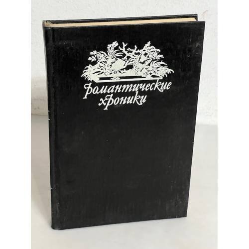 Обложка книги «Царское гадание. Русский американец (Романтические хроники)» — Дмитриев Д., Соколова А.