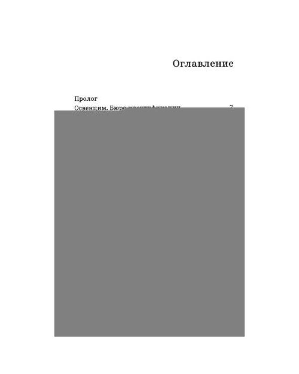 Дополнительное изображение книги «Фотограф Освенцима»