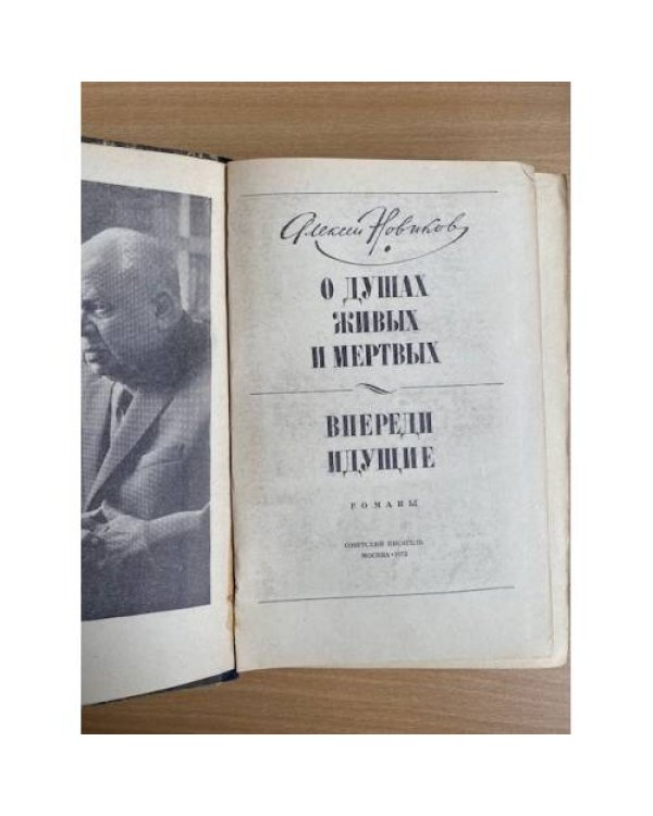 О душах живых и мертвых. Впереди идущие