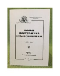 Новые поступления в отдел рукописей РБН (2001-2005). Каталог. Вып. 2. Личные фонды и собрания