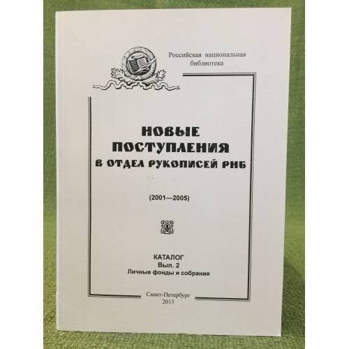 Новые поступления в отдел рукописей РБН (2001-2005). Каталог. Вып. 2. Личные фонды и собрания