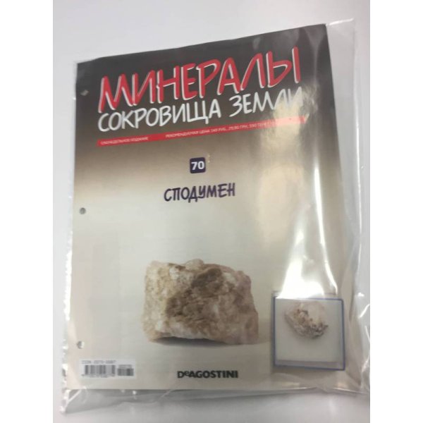 Минералы. Сокровища земли №70 (+ Сподумен)
