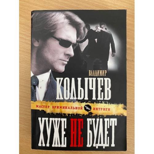 Хуже не будет