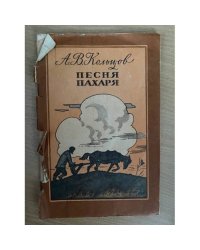 Песня пахаря. Стихи
