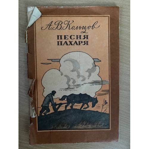 Песня пахаря. Стихи