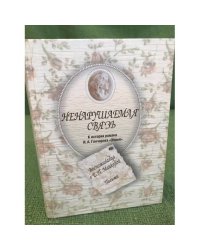 Ненарушаемая связь. К истории романа И. А. Гончарова "Обрыв". Воспоминания о Е. П. Майковой. Письма 