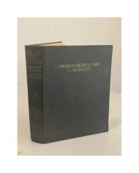 Энциклопедический словарь. Том 2. К-Праща