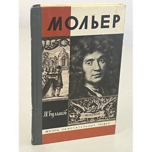 Обложка книги «Мольер» — Булгаков Михаил Афанасьевич