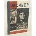 Обложка книги «Мольер» — Булгаков Михаил Афанасьевич