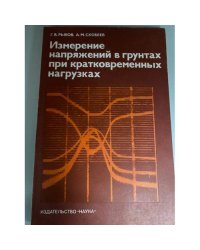 Изменение напряжений в грунтах при кратковременных нагрузках