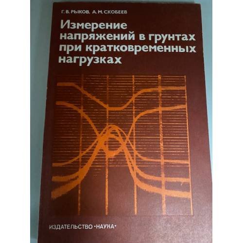 Изменение напряжений в грунтах при кратковременных нагрузках