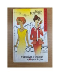 Я влюбилась в четверг. ПрИнцессы без ума
