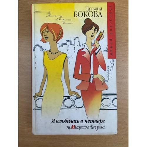 Я влюбилась в четверг. ПрИнцессы без ума