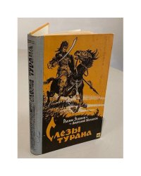 Слезы Турана
