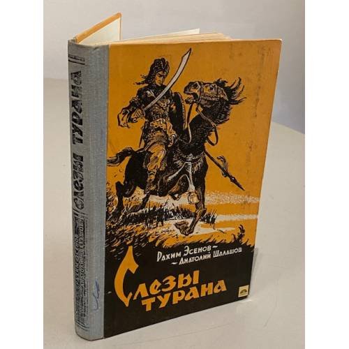 Обложка книги «Слезы Турана» — Эсенов Рахим Махтумович, Шалашов Анатолий Федорович