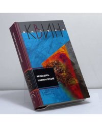 Календарь преступлений