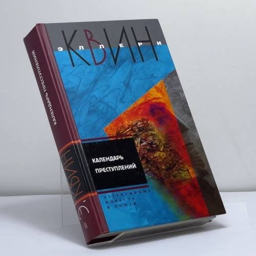 Обложка книги «Календарь преступлений» — Эллери Квин, ISBN 9785952424746