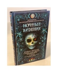 Ночные видения