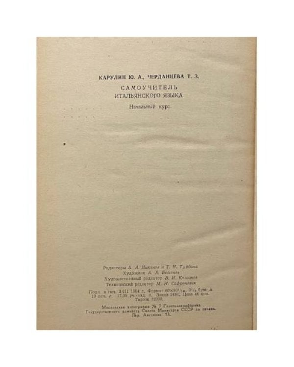 Дополнительное изображение книги «Самоучитель итальянского языка. Начальный курс »