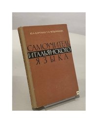 Самоучитель итальянского языка. Начальный курс 
