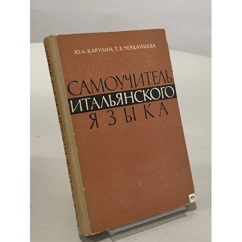 Обложка книги «Самоучитель итальянского языка. Начальный курс» — Карулин Юрий Александрович
