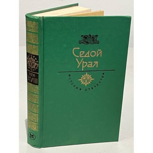 Обложка книги «Седой Урал» — Мамин-Сибиряк Дмитрий Наркисович, Туболев Владимир Борисович, Бармин Александр Григорьевич, Бажов Павел Петрович