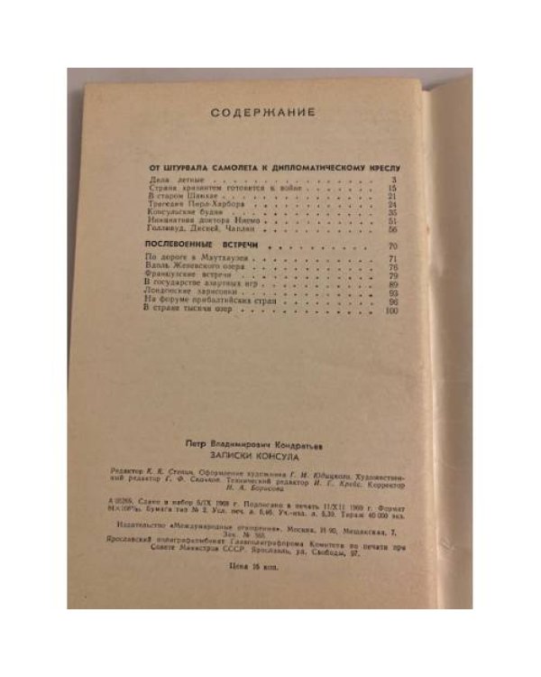 Дополнительное изображение книги «Записки консула»