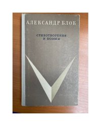 Александр Блок. Стихотворения и поэмы 