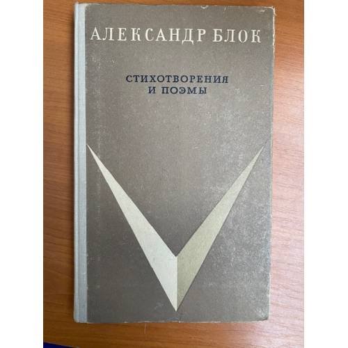 Александр Блок. Стихотворения и поэмы 