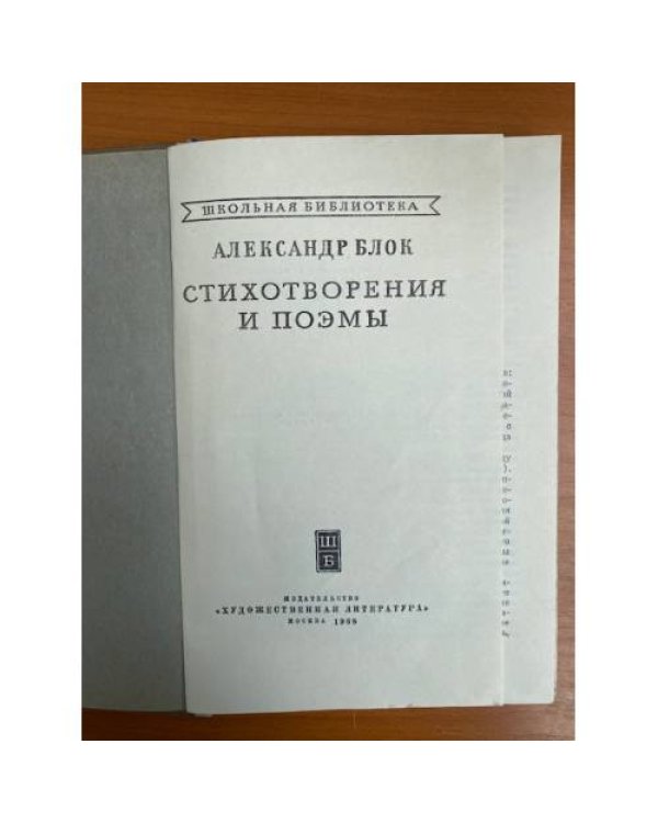 Александр Блок. Стихотворения и поэмы 