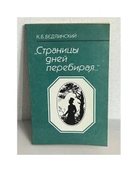 Страницы дней перебирая...