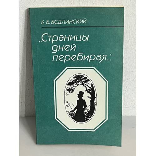 Страницы дней перебирая...
