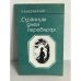 Страницы дней перебирая...